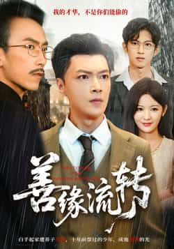 热门短剧善缘流转全集完整版免费在线观看未删减版资源,百度网盘夸克网盘免费资源下载分享