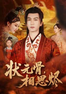 热门短剧状元骨,相思烬全集完整版免费稳定在线观看未删减版,百度网盘夸克网盘资源分享下载