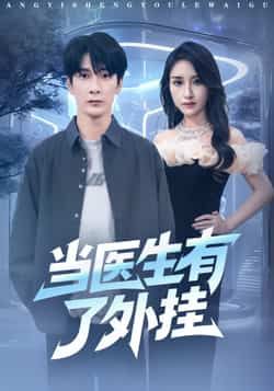 热门短剧当医生有了外挂全集完整版免费在线观看未删减版,百度网盘夸克网盘资源速存分享下载,免费观看资源全收录