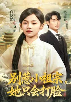 热门短剧《别惹小祖宗，她只会打脸》 全集完整版免费在线播放观看未删减版资源，短剧百度网盘夸克网盘免费资源分享下载