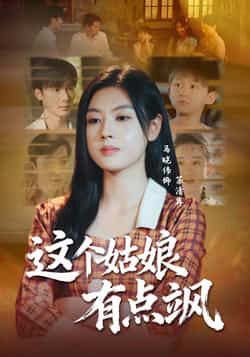 热门短剧这个姑娘有点飒全集完整版免费在线观看,未删减版高清播放,百度网盘夸克网盘资源免费分享下载,全集在线观看资源