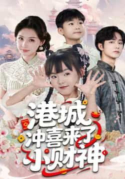 热门短剧港城冲喜来了小财神全集完整版免费播放在线观看未删减版,百度网盘夸克网盘免费资源分享下载