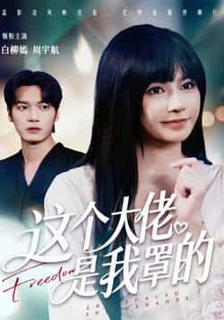 热门短剧《这个大佬是我罩的》 全集完整版高清免费在线观看播放未删减版资源,短剧百度网盘夸克网盘免费资源分享下载