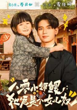 热门短剧八零小锦鲤,她爸是个女儿奴全集完整版免费在线观看未删减版,百度网盘夸克网盘免费资源分享下载稳定播放