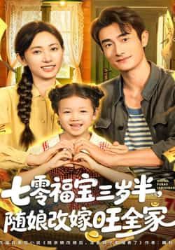 热门短剧《七零福宝三岁半,随娘改嫁旺全家》 全集完整版免费无广告在线观看播放未删减版资源,短剧百度网盘夸克网盘免费资源分享下载