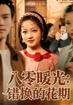 热门短剧《八零暖光:错换的花期》 全集完整版免费在线观看播放未删减版资源,短剧百度网盘夸克网盘免费资源秒存分享下载