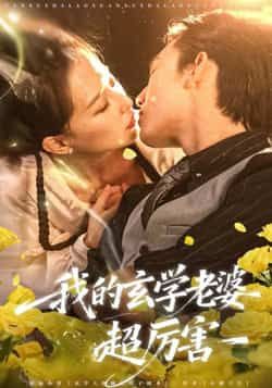 热门短剧我的玄学老婆超厉害全集完整版高清未删减免费在线观看,百度网盘夸克网盘资源分享下载