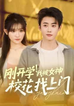 热门短剧刚开学!我被女神校花找上门全集完整版免费在线观看未删减版,百度网盘夸克网盘资源秒存分享下载