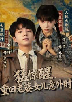 热门短剧《猛惊醒,重回老婆女儿意外时》 全集完整版免费观看在线播放未删减版资源,短剧百度网盘夸克网盘免费资源分享下载