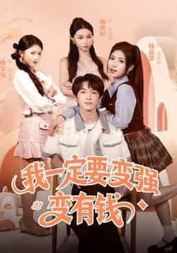 热门短剧我一定要变强变有钱全集完整版超清免费在线观看,未删减版资源,百度网盘夸克网盘免费分享下载